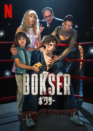 ミリオンダラー・ベイビー﻿を観﻿る | Netflix