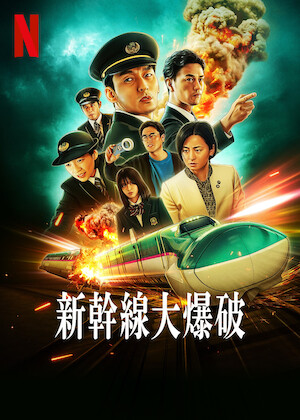 こちら葛飾区亀有公園前派出所 THE MOVIE﻿を観﻿る | Netflix