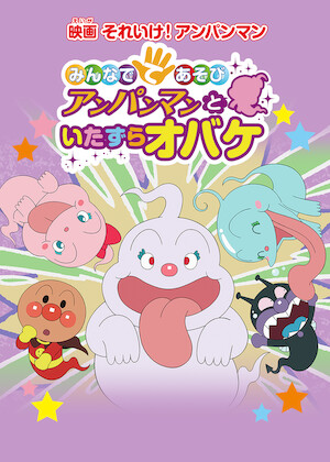 映画 それいけ! アンパンマン つきことしらたま～ときめきダンシング
