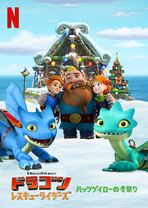 ドラゴン: レスキューライダーズ﻿を観﻿る | Netflix (﻿ネ﻿ッ﻿ト﻿フ﻿リ
