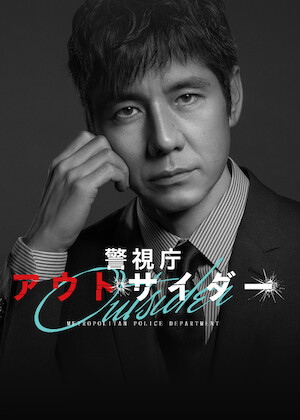リーガルV～元弁護士・小鳥遊翔子～﻿を観﻿る | Netflix
