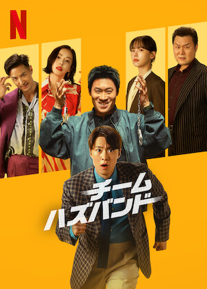 逃げるは恥だが役に立つ﻿を観﻿る | Netflix