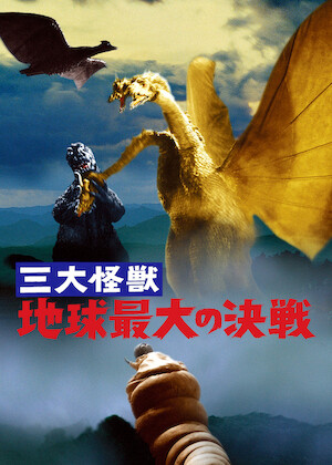 ゴジラ・エビラ・モスラ 南海の大決闘﻿を観﻿る | Netflix