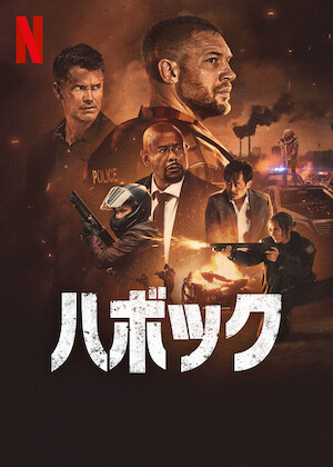 デンジャラス・プリズン －牢獄の処刑人－﻿を観﻿る | Netflix