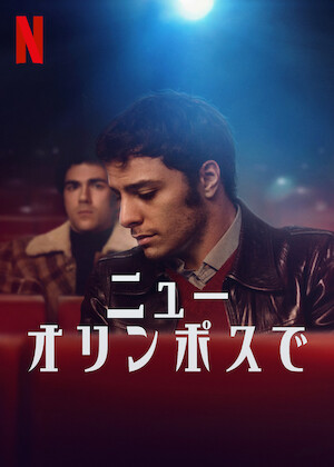 さよなら、ぼくのモンスター﻿を観﻿る | Netflix