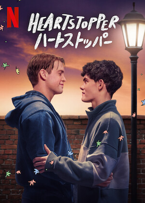 さよなら、ぼくのモンスター﻿を観﻿る | Netflix