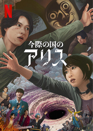 滝沢歌舞伎 ZERO 2020 The Movie﻿を観﻿る | Netflix