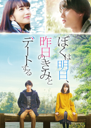 今夜、世界からこの恋が消えても﻿を観﻿る | Netflix