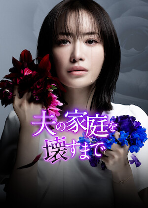 女王の教室﻿を観﻿る | Netflix