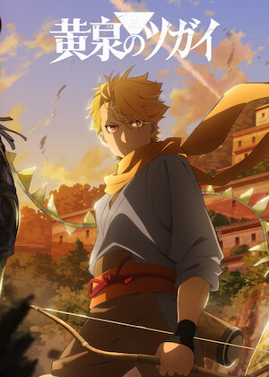 幽☆遊☆白書﻿を観﻿る | Netflix
