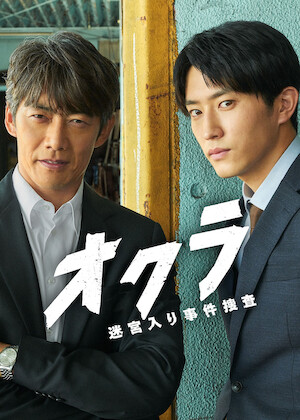 MIU404﻿を観﻿る | Netflix