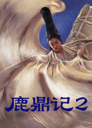 观看《鹿鼎记》 | Netflix