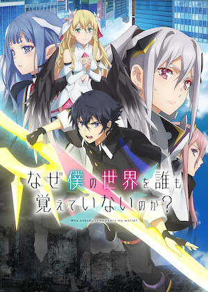 ありふれた職業で世界最強﻿を観﻿る | Netflix