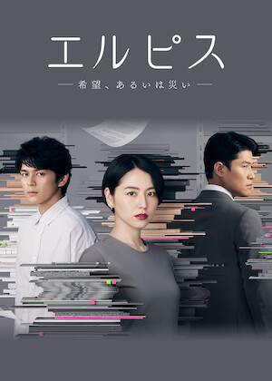 連続ドラマW トッカイ ～不良債権特別回収部～﻿を観﻿る | Netflix