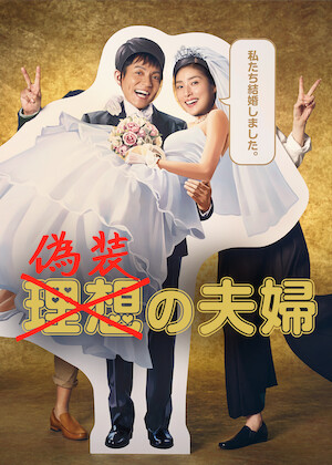離婚しない男 -サレ夫と悪嫁の騙し愛-﻿を観﻿る | Netflix
