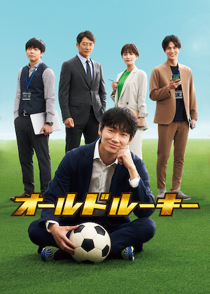 会社は学校じゃねぇんだよ﻿を観﻿る | Netflix