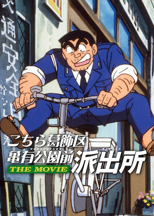 らんま1/2﻿を観﻿る | Netflix