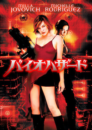 バイオハザードV リトリビューション﻿を観﻿る | Netflix