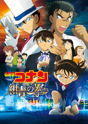 劇場版 名探偵コナン 純黒の悪夢﻿を観﻿る | Netflix