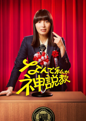 会社は学校じゃねぇんだよ﻿を観﻿る | Netflix