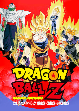 ドラゴンボールZ 激突!! 100億パワーの戦士たち﻿を観﻿る | Netflix