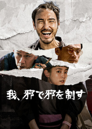 アンディ・ラウの カジノタイクーン﻿を観﻿る | Netflix