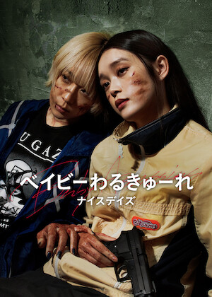 ベイビ―わるきゅーれ 2ベイビー﻿を観﻿る | Netflix