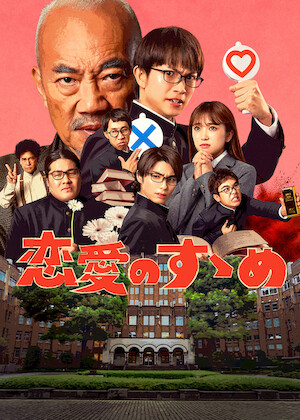 逃げるは恥だが役に立つ﻿を観﻿る | Netflix