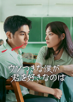 余命一年の僕が、余命半年の君と出会った話。﻿を観﻿る | Netflix (﻿ネ