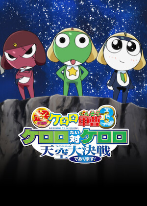 深海のプリンセスであります 超劇場版ケロロ軍曹2 深海のプリンセスで