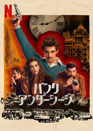プリズン・ブレイク﻿を観﻿る | Netflix