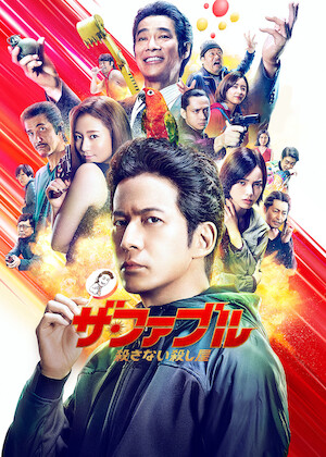 ベイビ―わるきゅーれ 2ベイビー﻿を観﻿る | Netflix