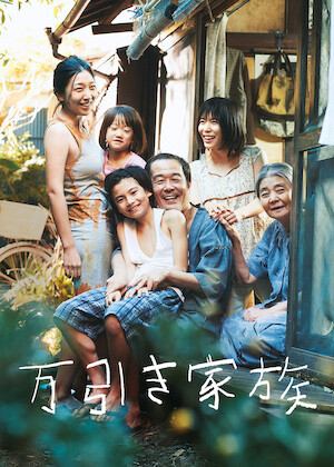 歩いても歩いても﻿を観﻿る | Netflix