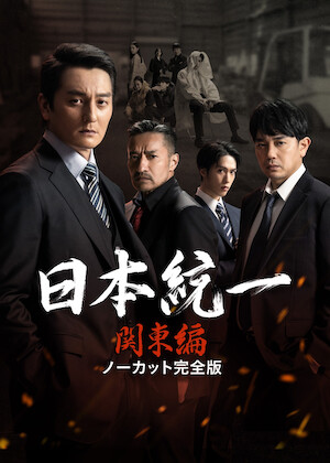 川谷雄一～日本統一外伝～﻿を観﻿る | Netflix