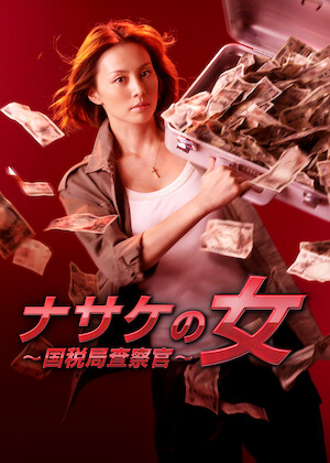リーガルV～元弁護士・小鳥遊翔子～﻿を観﻿る | Netflix