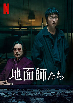 感染列島﻿を観﻿る | Netflix