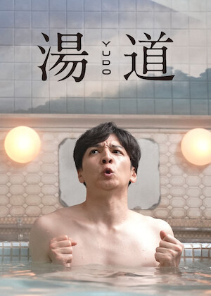 浅草キッド﻿を観﻿る | Netflix (﻿ネ﻿ッ﻿ト﻿フ﻿リ﻿ッ﻿ク﻿ス﻿) 公﻿式サ﻿イ﻿ト