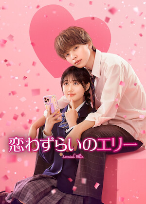 着飾る恋には理由があって﻿を観﻿る | Netflix
