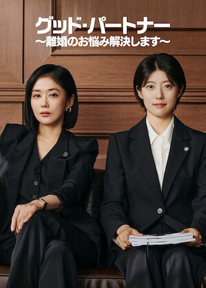 法廷プリンス －イ判サ判－﻿を観﻿る | Netflix