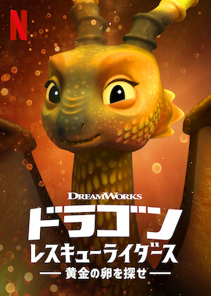 ドラゴン: レスキューライダーズ﻿を観﻿る | Netflix (﻿ネ﻿ッ﻿ト﻿フ﻿リ