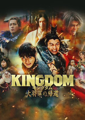 日本語吹替あり韓国ドラマ　キングダム Netflix韓国ドラマ「キングダム」シーズン1 視聴感想 | ドラマはびっと