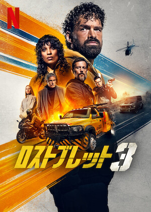 スリープレス・ナイト﻿を観﻿る | Netflix