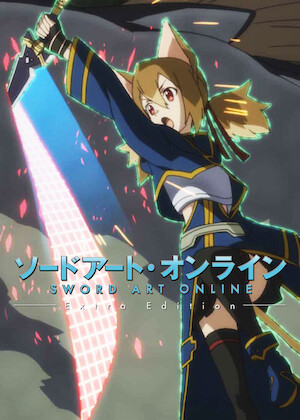 劇場版 ソードアート・オンライン -オーディナル・スケール-﻿を観﻿る