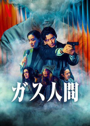 滝沢歌舞伎 ZERO 2020 The Movie﻿を観﻿る | Netflix