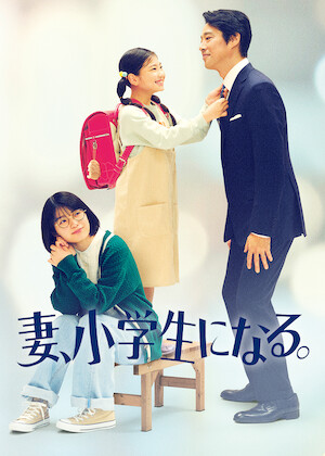 歩いても歩いても﻿を観﻿る | Netflix