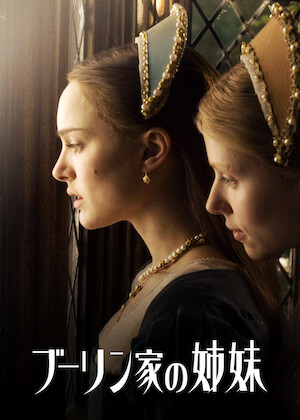ロイヤル・アフェア 愛と欲望の王宮﻿を観﻿る | Netflix
