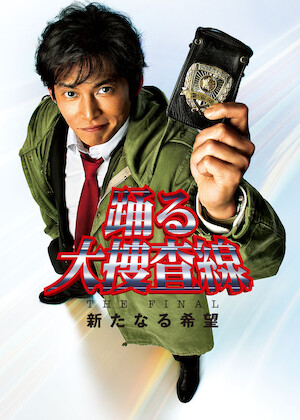 踊る大捜査線 The Movie 2 レインボーブリッジを封鎖せよ!﻿を観﻿る