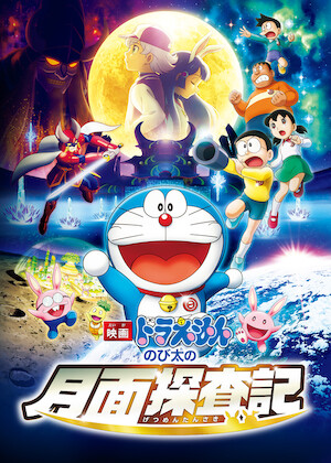 映画ドラえもん のび太の恐竜2006﻿を観﻿る | Netflix