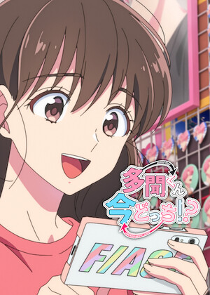 夢中さ、きみに。﻿を観﻿る | Netflix