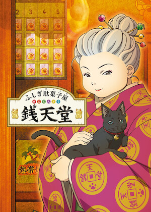 地縛少年花子くん﻿を観﻿る | Netflix